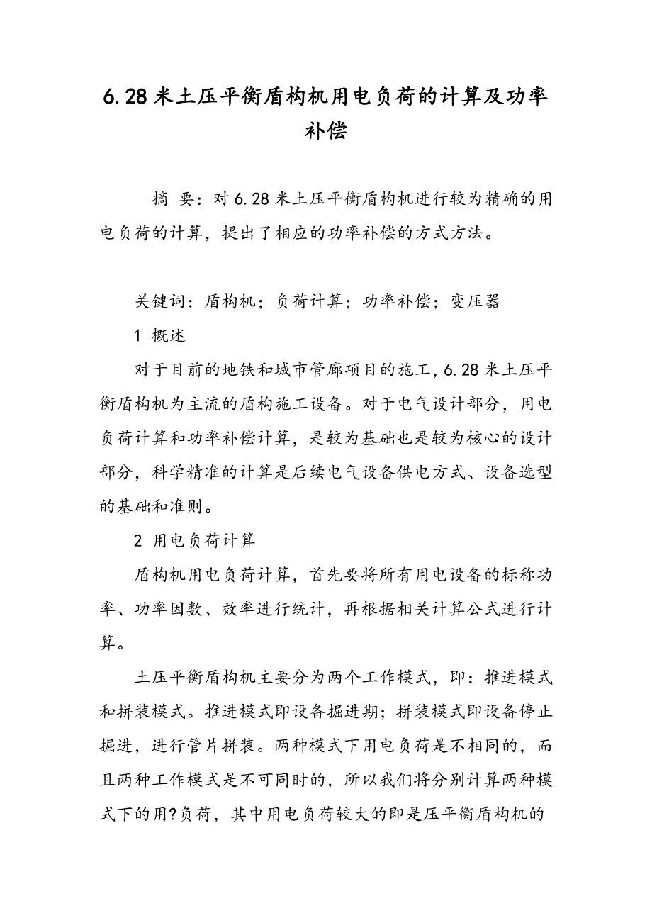 6.28米土压平衡盾构机用电负荷的计算及功率补偿_第1页