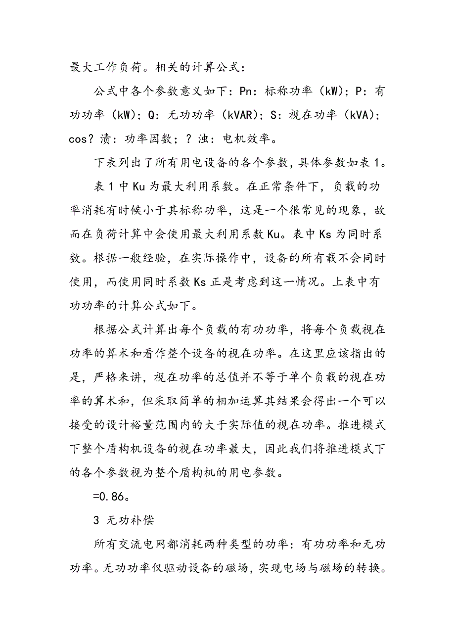 6.28米土压平衡盾构机用电负荷的计算及功率补偿_第2页