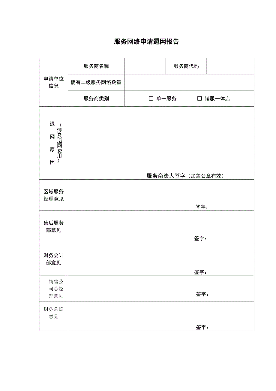 服务网络申请退网报告_第1页