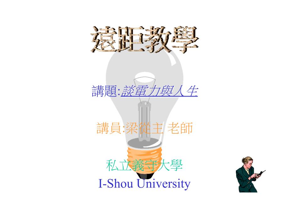 讲题谈电力与人生讲员梁从主老师私立义守大学i-shou_第1页