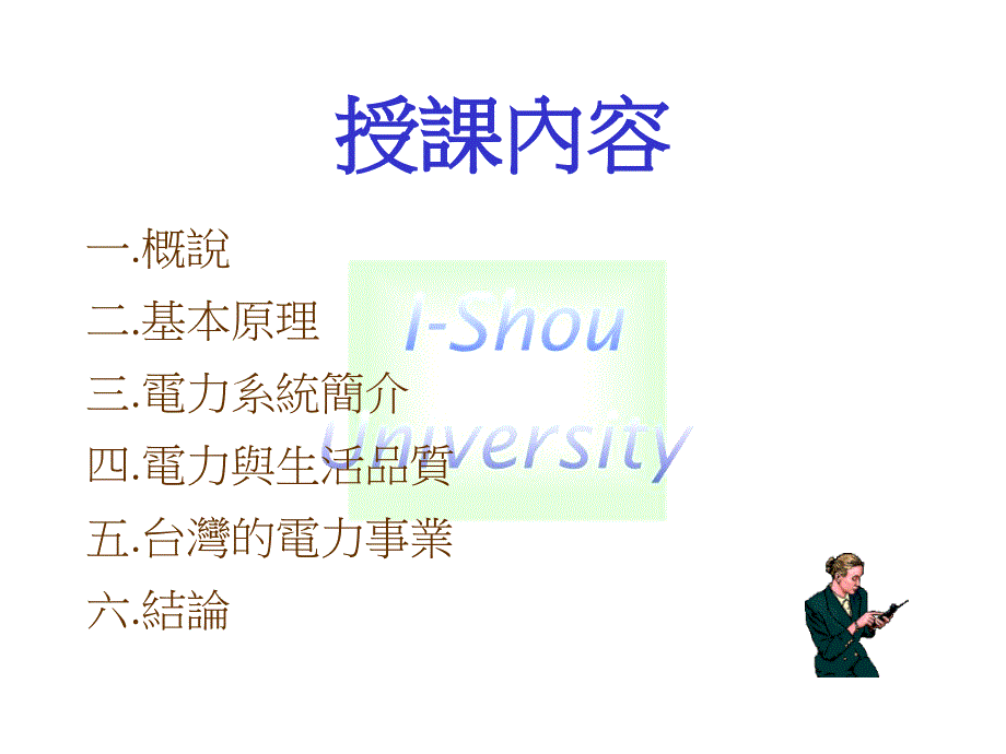 讲题谈电力与人生讲员梁从主老师私立义守大学i-shou_第2页