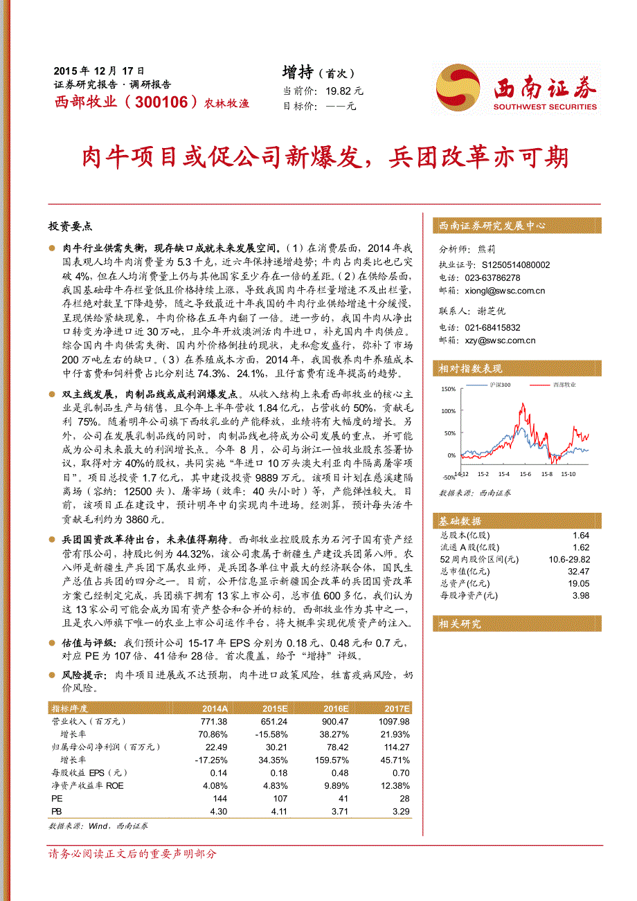 肉牛项目或促公司新爆发,兵团改革亦可期_第1页