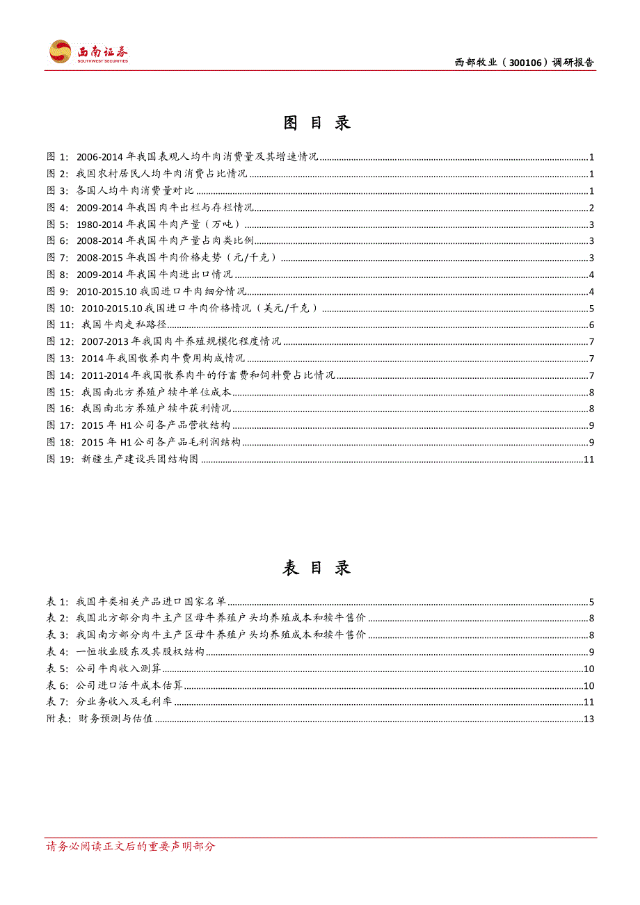 肉牛项目或促公司新爆发,兵团改革亦可期_第3页