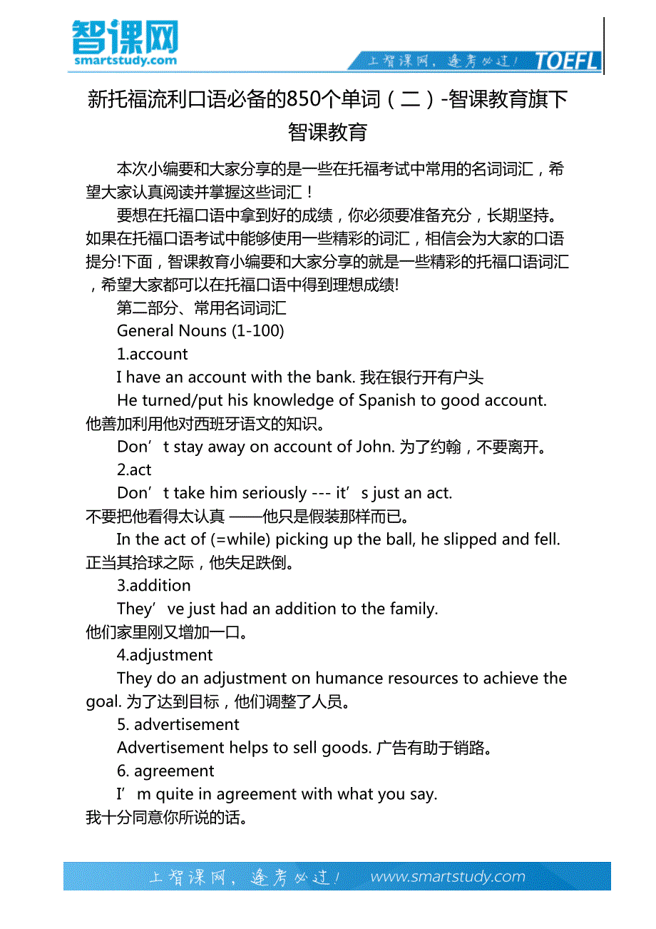 新托福流利口语必备的850个单词(二)-智课教育旗下智课教育_第2页