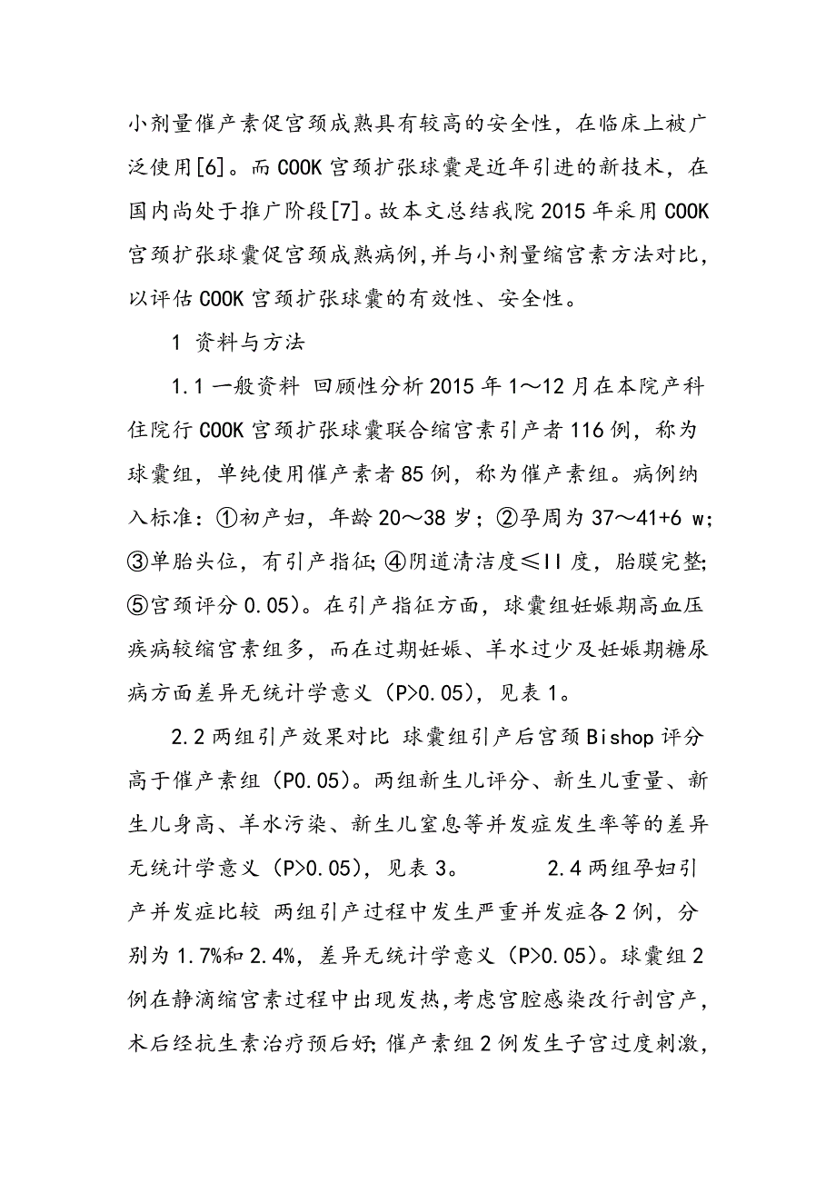 宫颈扩张球囊联合缩宫素在妊娠晚期引产中的应用_第2页