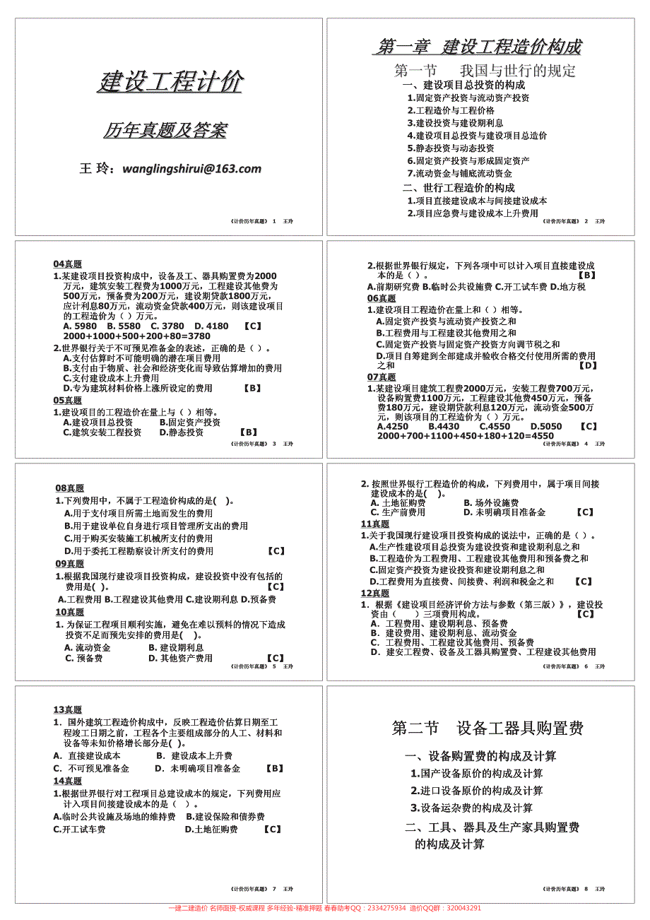 【造价师培训课件】王玲《工程计价》章节真题_第1页