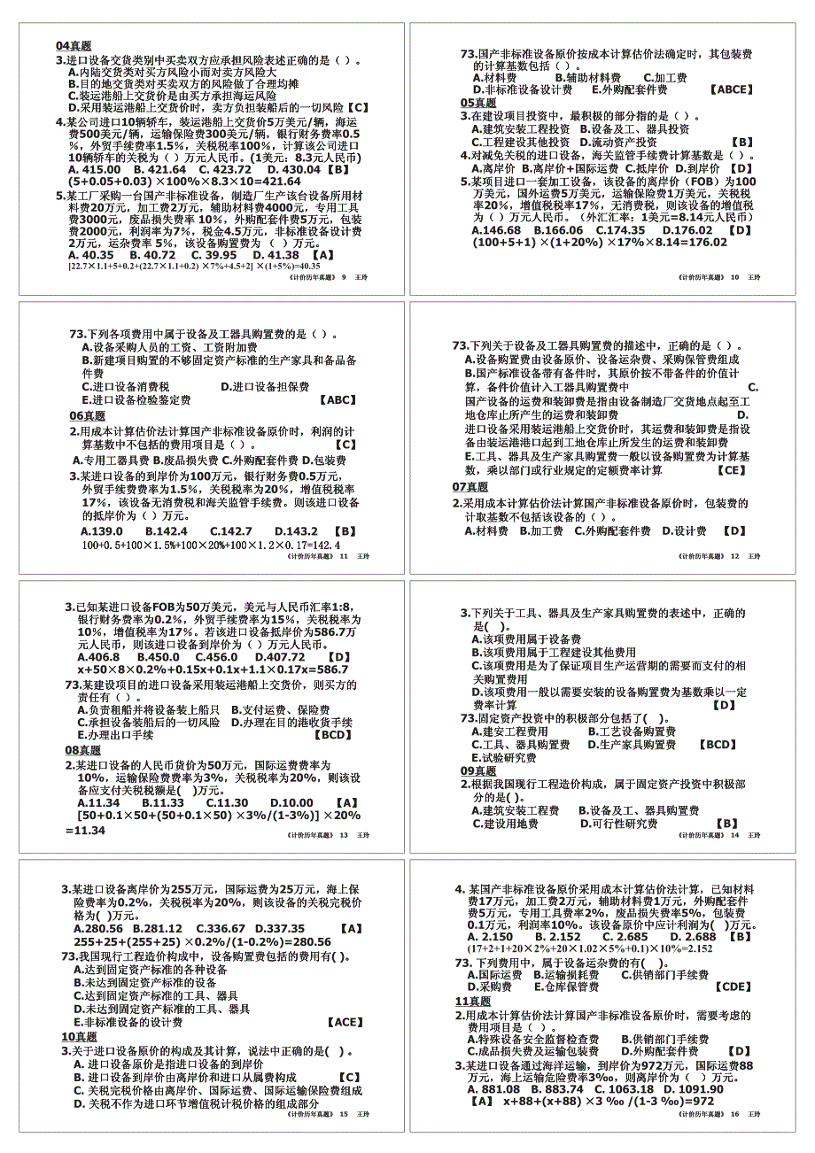 【造价师培训课件】王玲《工程计价》章节真题_第2页