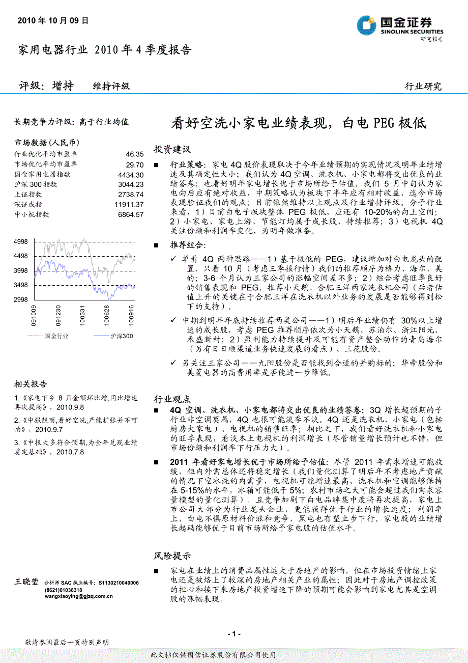 看好空洗小家电业绩表现,白电peg极低_第1页