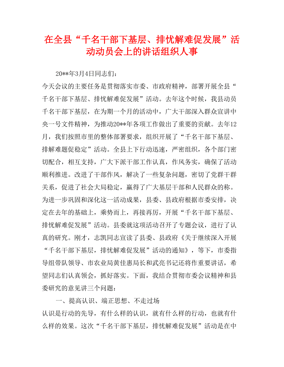 在全县“千名干部下基层、排忧解难促发展”活动动员会上的讲话组织人事_第1页