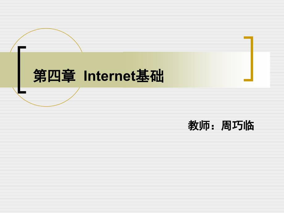 第四章internet基础_第1页