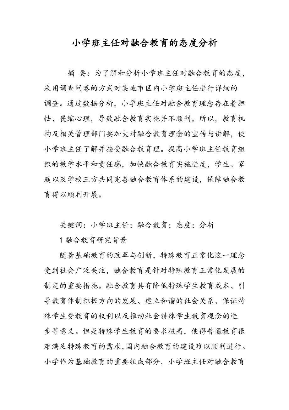 小学班主任对融合教育的态度分析_第1页