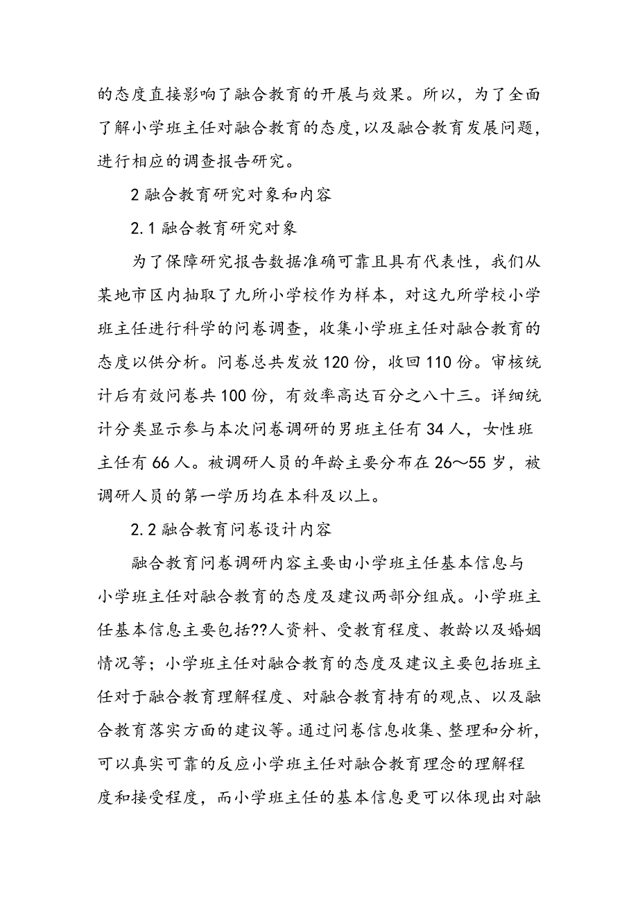 小学班主任对融合教育的态度分析_第2页