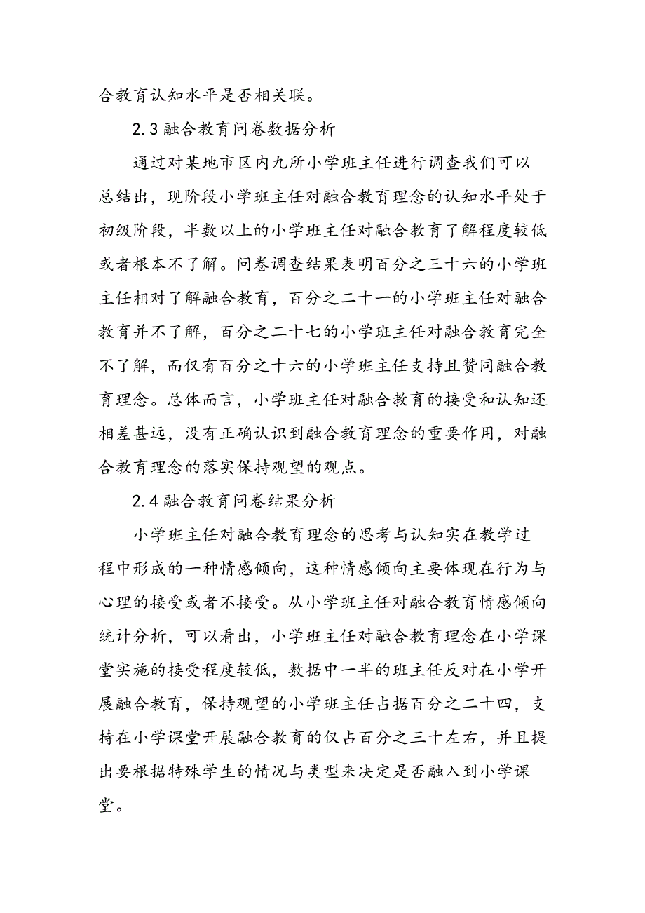 小学班主任对融合教育的态度分析_第3页