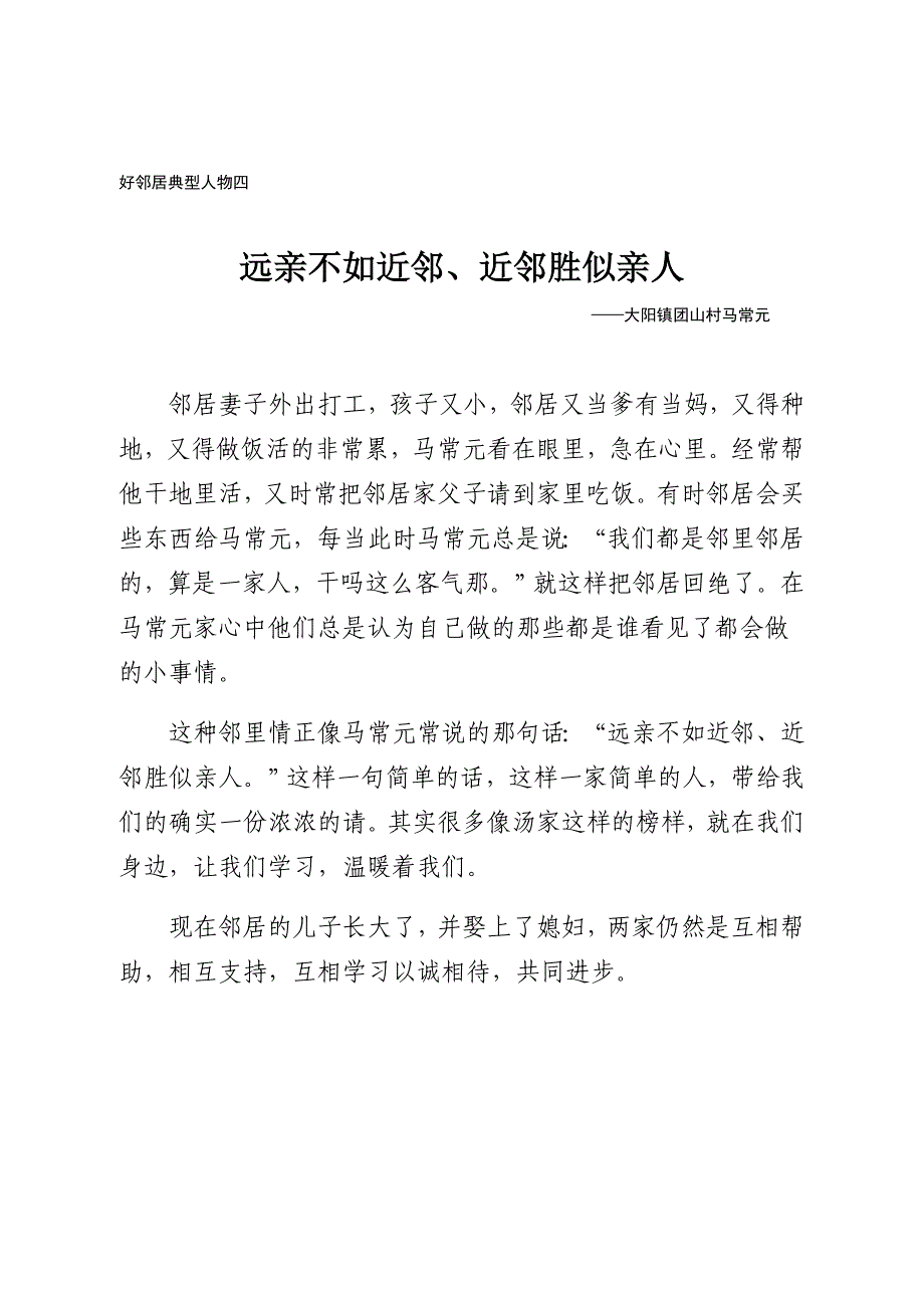 好邻居典型人物事迹材料1_第4页