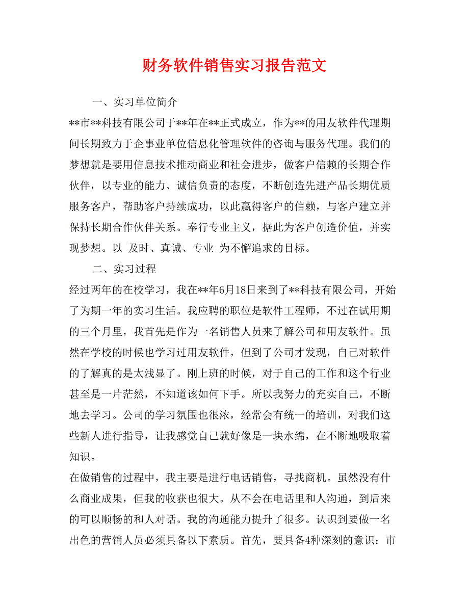 财务软件销售实习报告范文_第1页