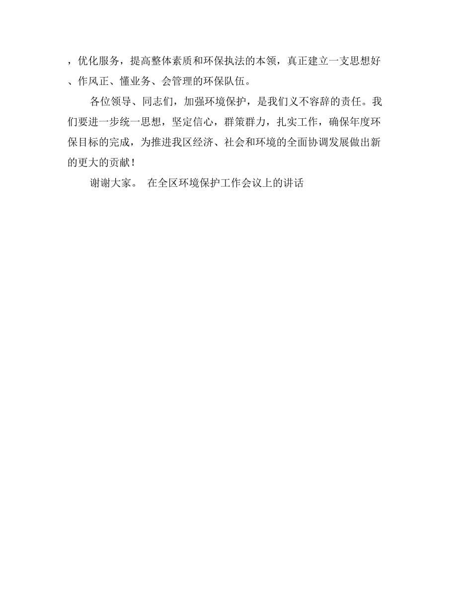 在全区环境保护工作会议上的讲话会议发言_第5页