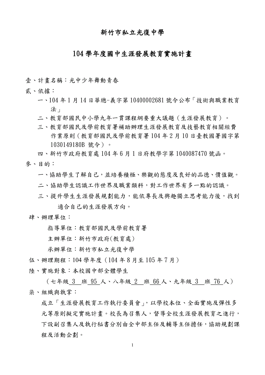 新竹市私立光复中学104学年度国中生涯发展教育实施计画_第1页