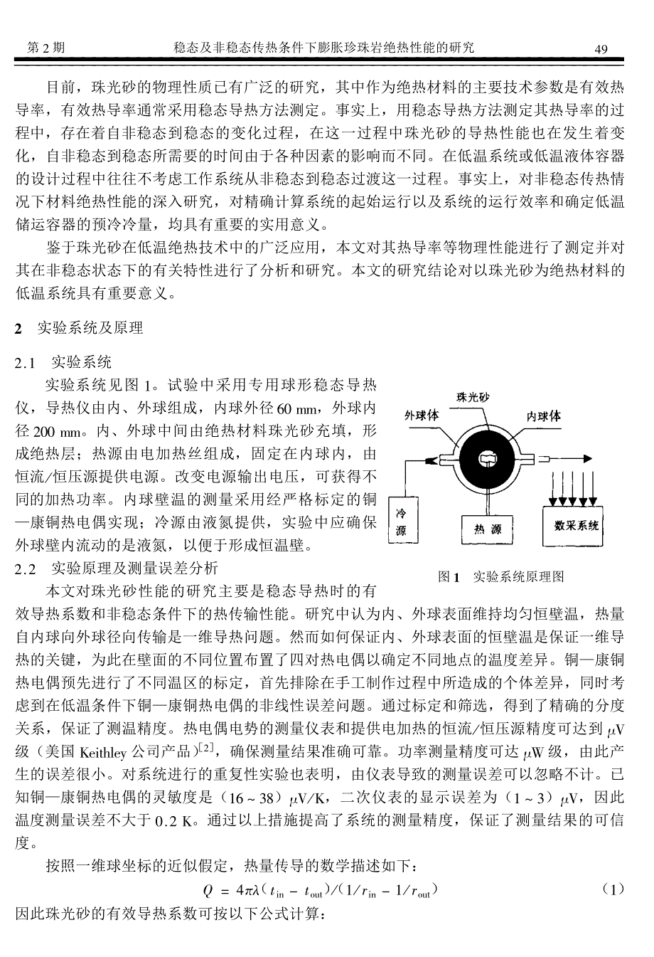 稳态及非稳态传热条件下膨胀珍珠岩绝热性能的研究_第2页