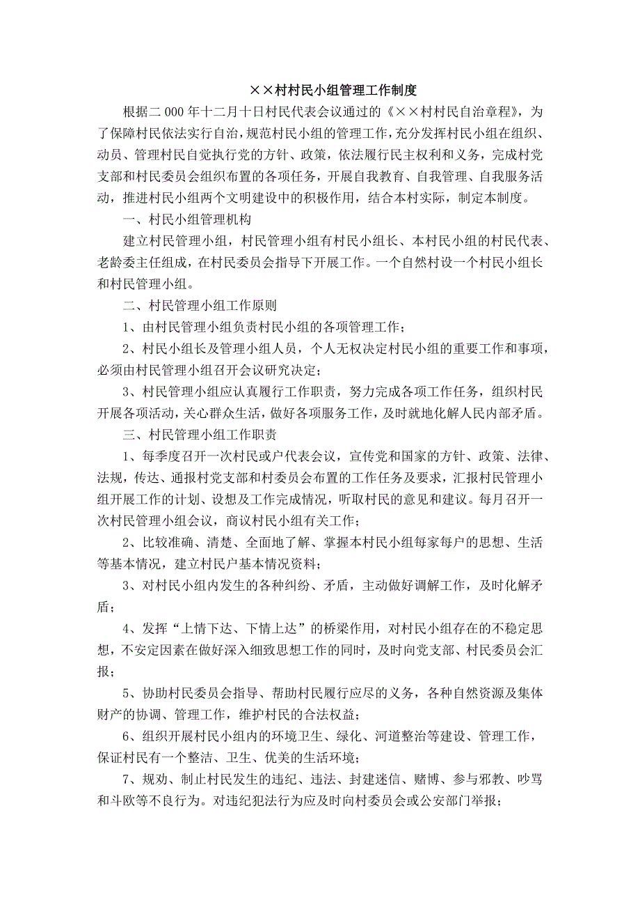 村村民小组管理工作制度_第1页