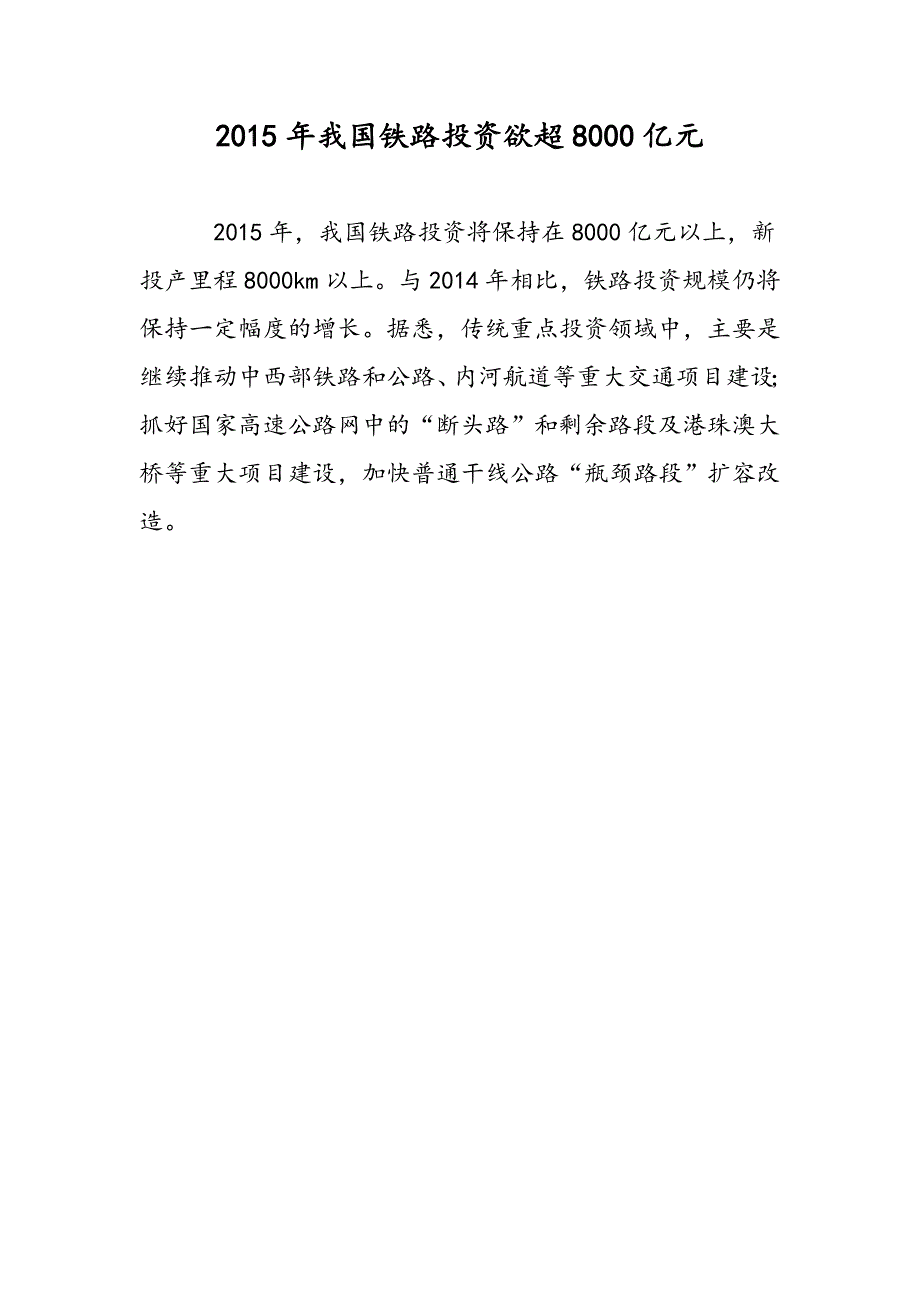 2015年我国铁路投资欲超8000亿元_第1页