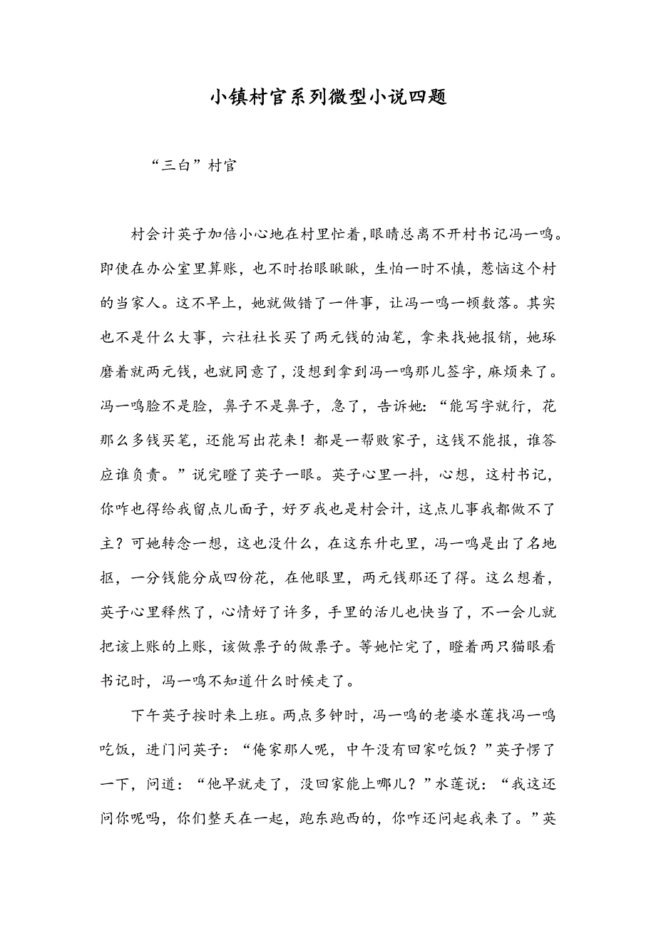 小镇村官系列微型小说四题_第1页