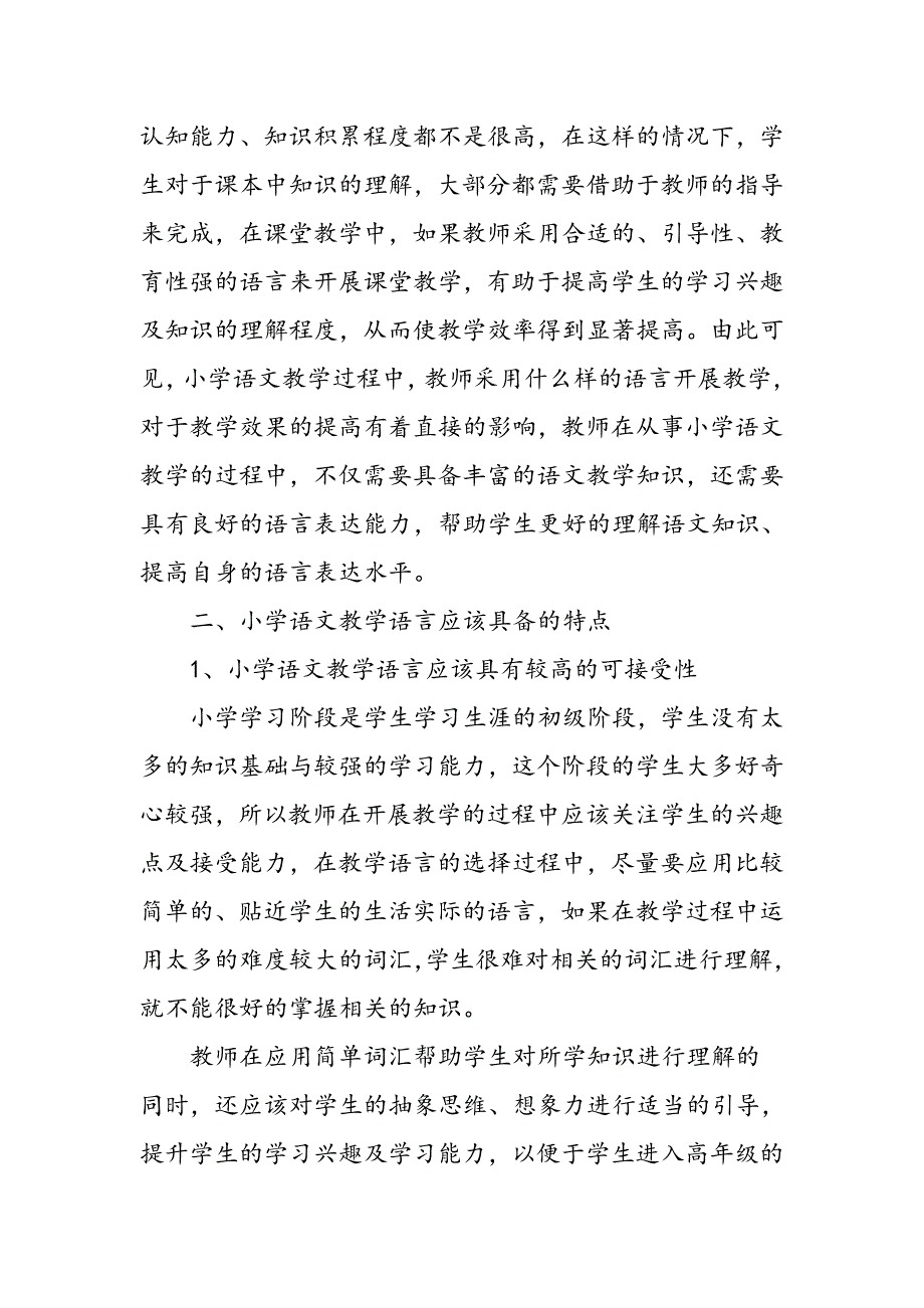 小学语文教学语言特点新探_第2页