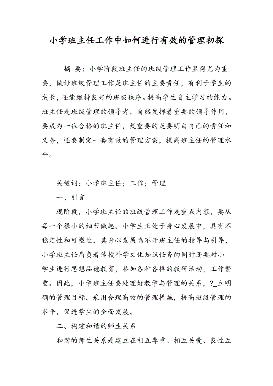 小学班主任工作中如何进行有效的管理初探_第1页