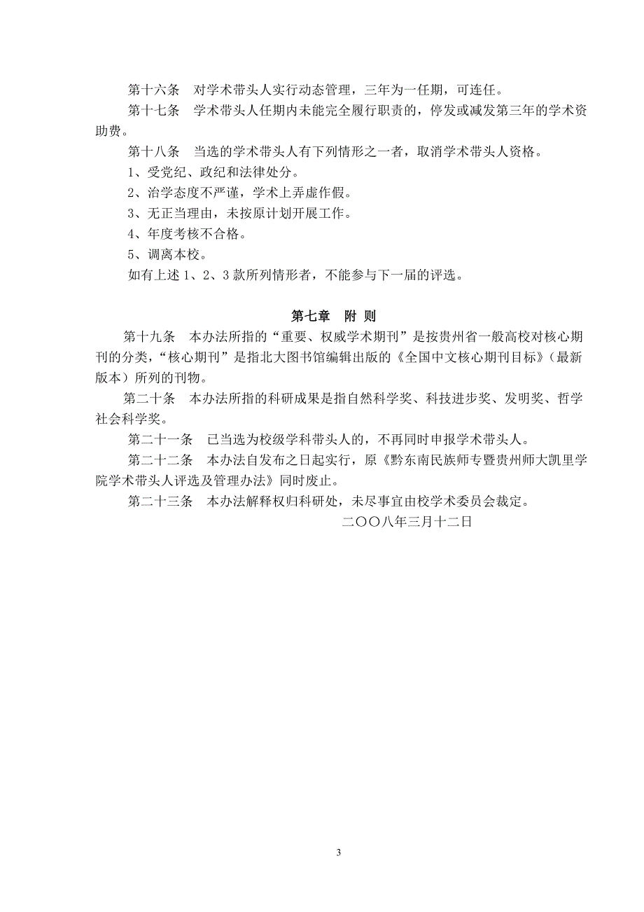 凯里学院学术带头人评选及管理试行办法_第3页