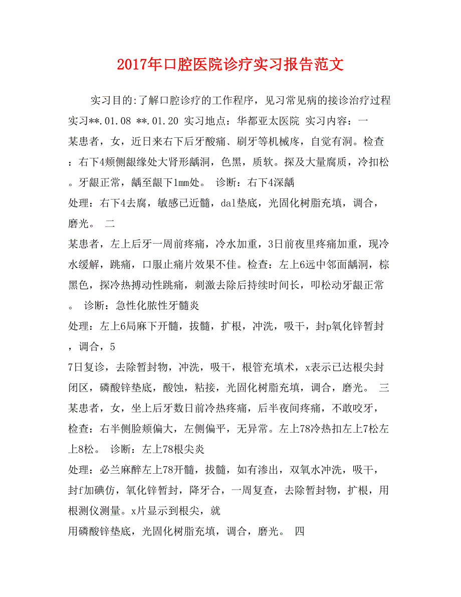 2017年口腔医院诊疗实习报告范文_第1页