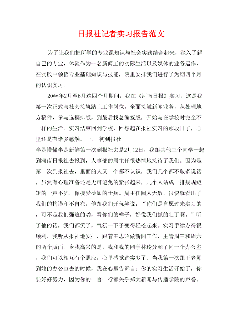 日报社记者实习报告范文_第1页