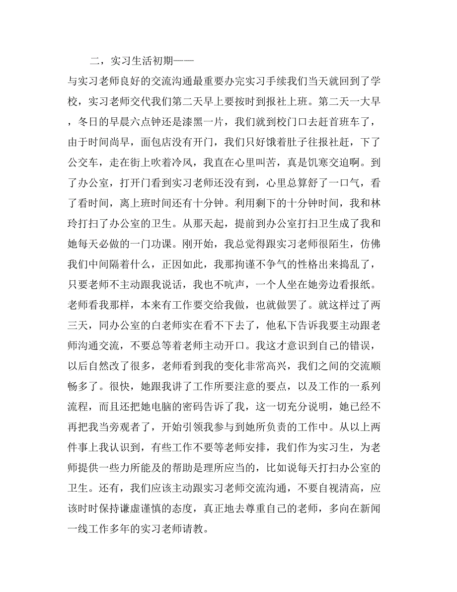 日报社记者实习报告范文_第2页