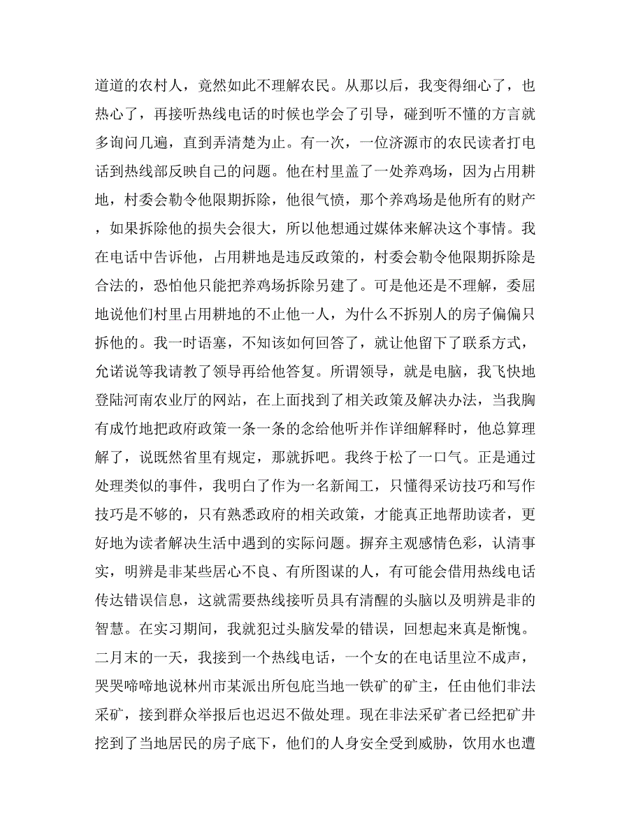 日报社记者实习报告范文_第4页