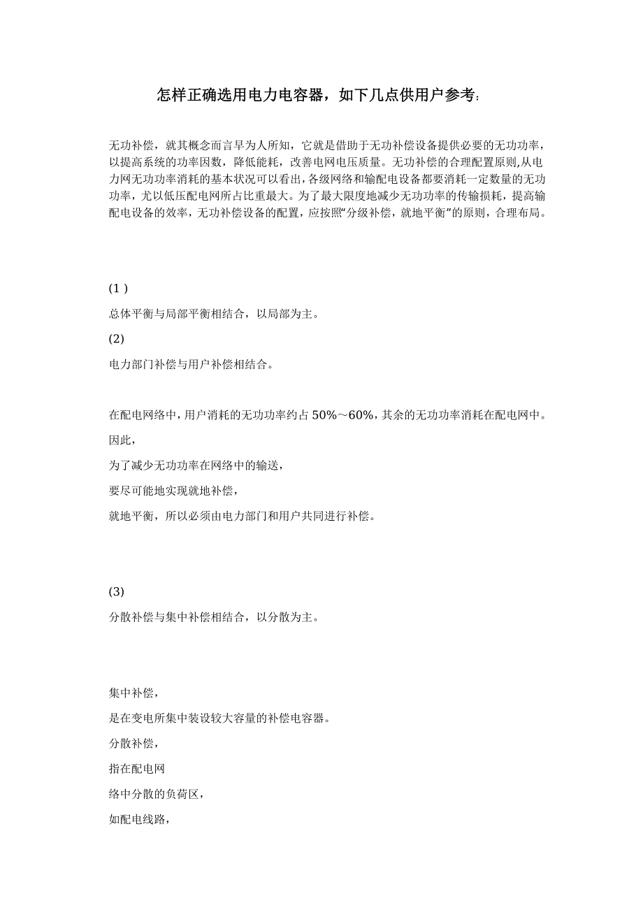 怎样正确选用电力电容器_第1页