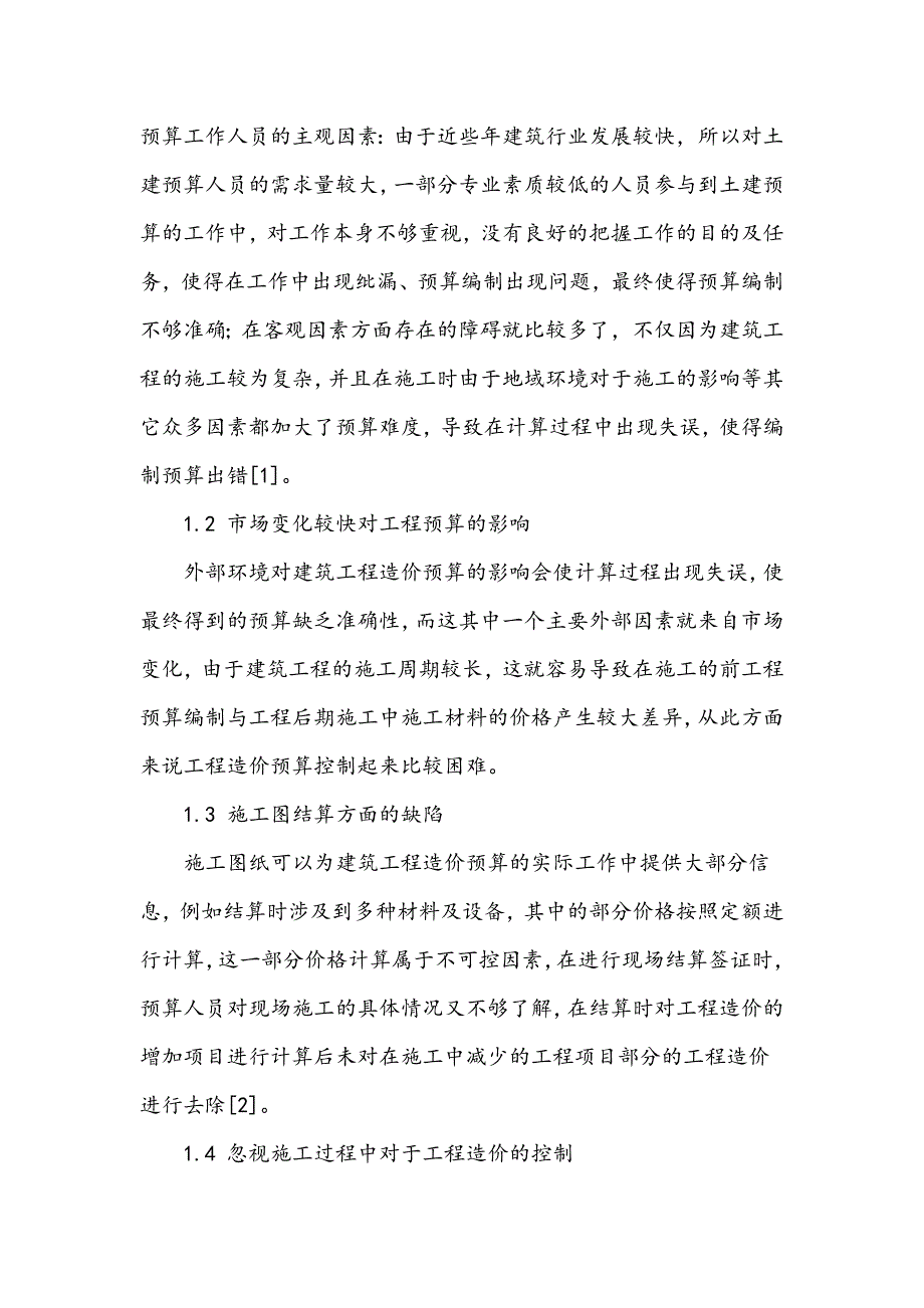 建筑工程造价预算控制要点研究_第2页