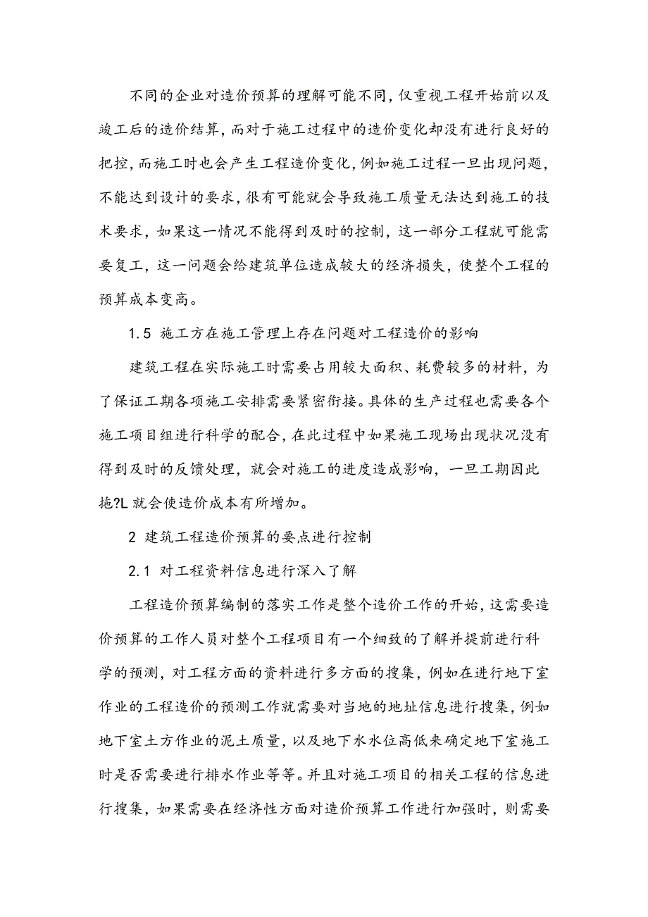 建筑工程造价预算控制要点研究_第3页