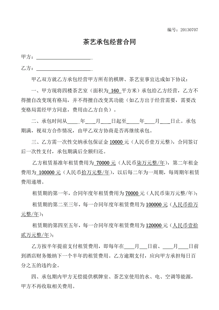 酒店茶艺棋牌室承包经营合同_第1页