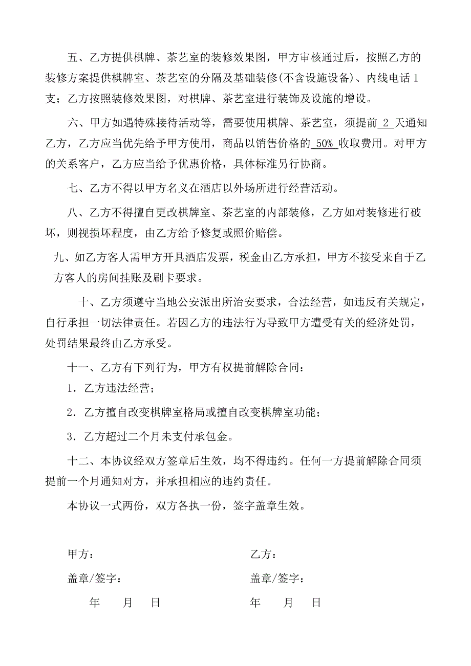 酒店茶艺棋牌室承包经营合同_第2页