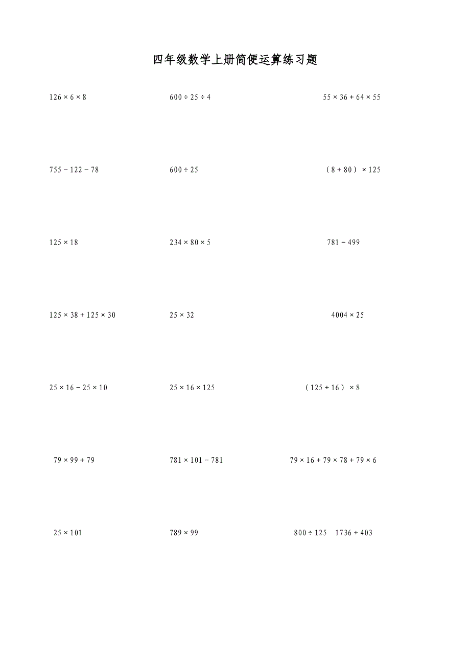 四年级数学上册简便运算练习题_第1页