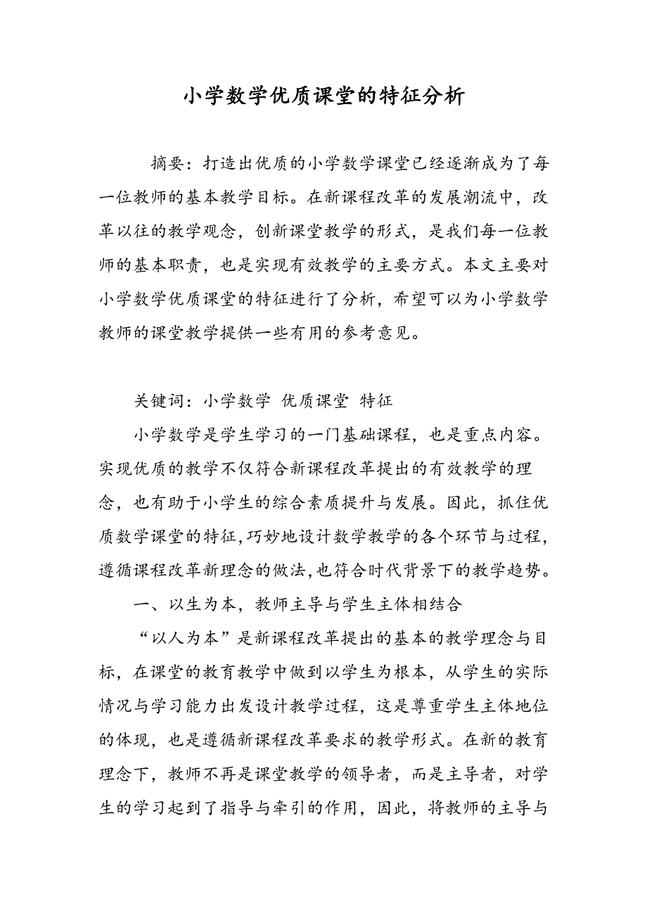 小学数学优质课堂的特征分析_第1页