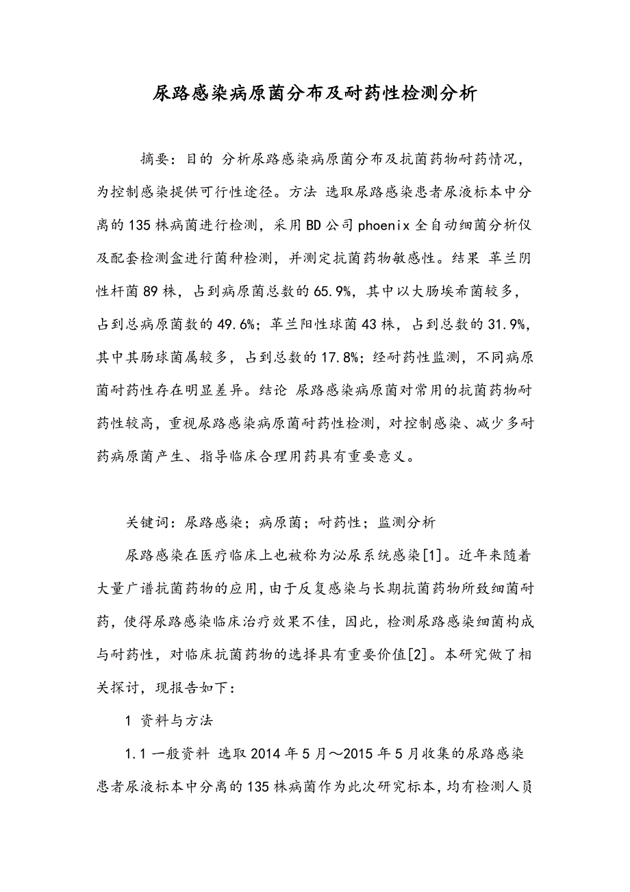 尿路感染病原菌分布及耐药性检测分析_第1页