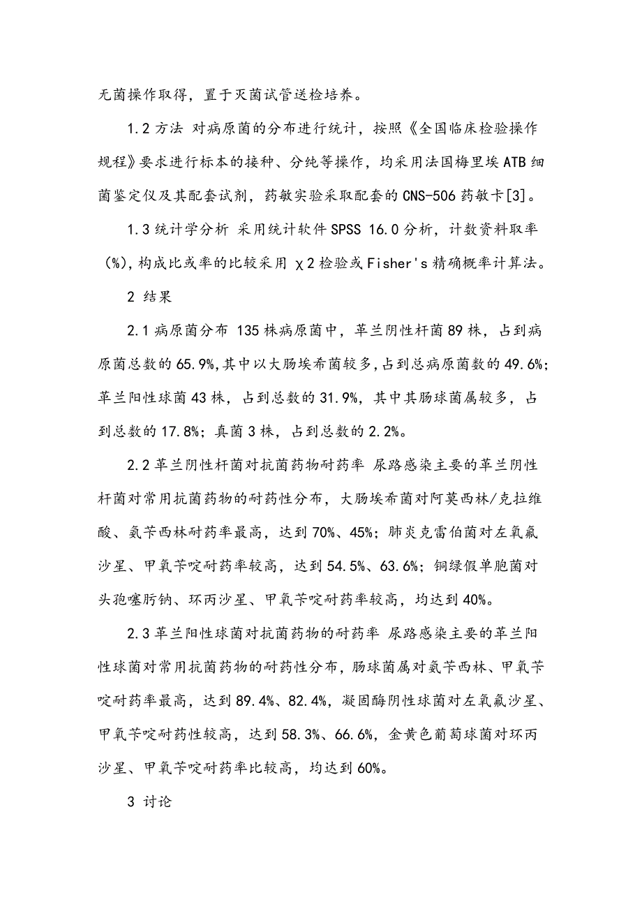 尿路感染病原菌分布及耐药性检测分析_第2页