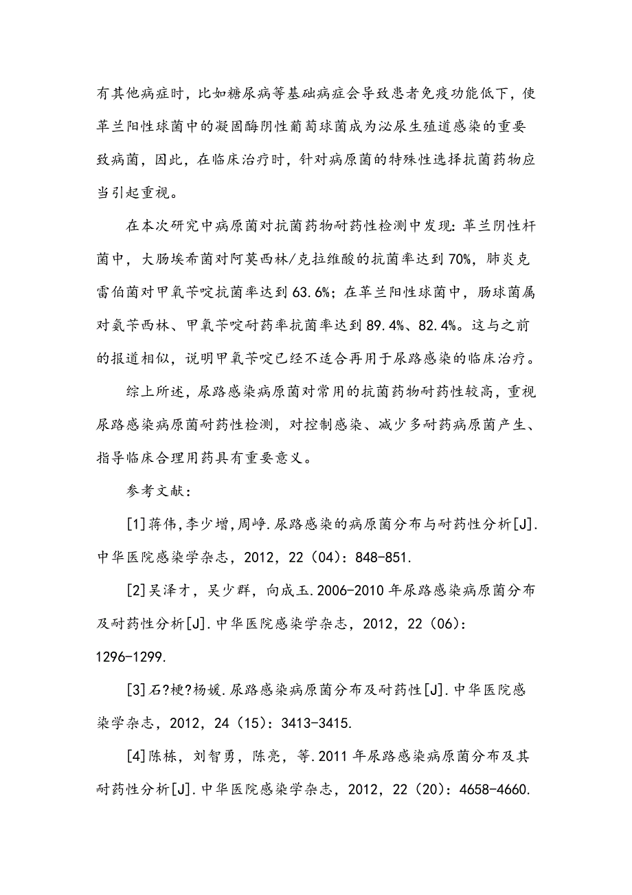 尿路感染病原菌分布及耐药性检测分析_第4页