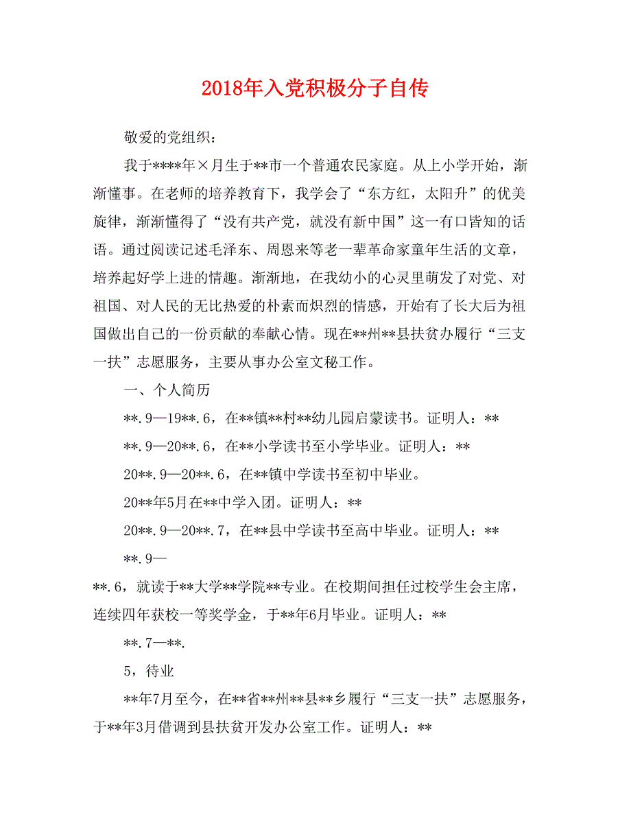 2018年入党积极分子自传_第1页