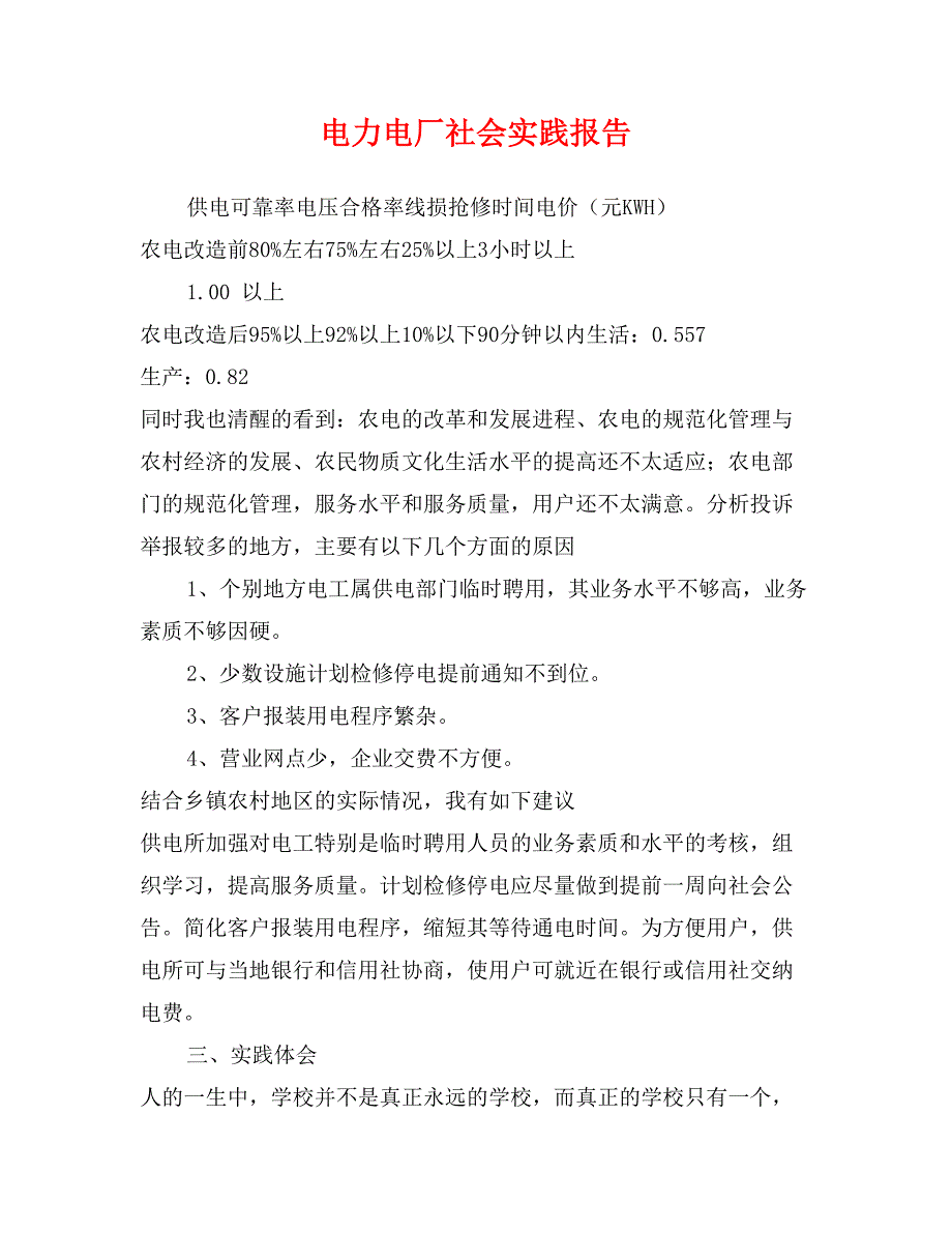 电力电厂社会实践报告_第1页