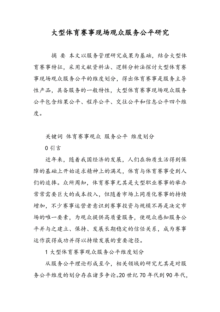 大型体育赛事现场观众服务公平研究_第1页