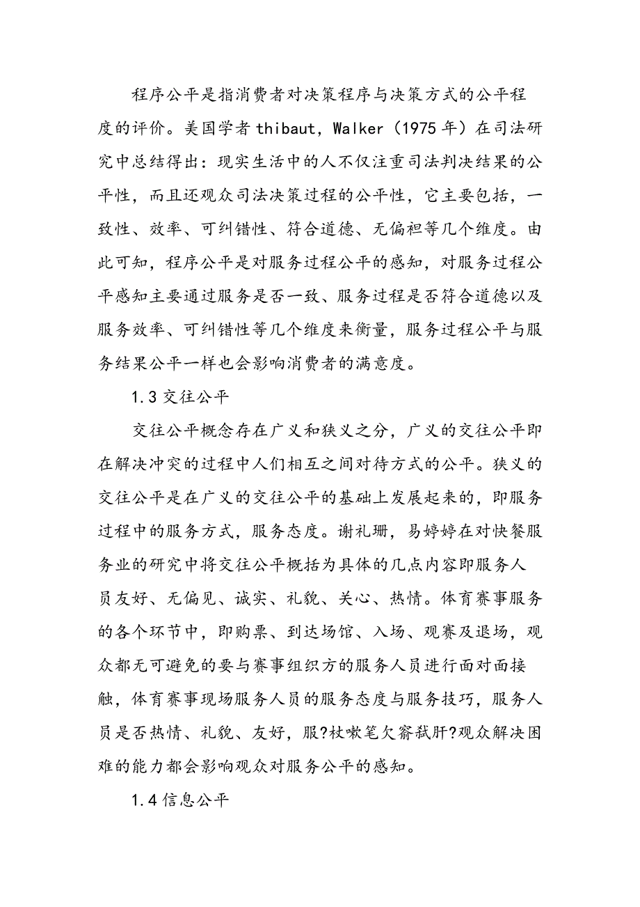 大型体育赛事现场观众服务公平研究_第3页