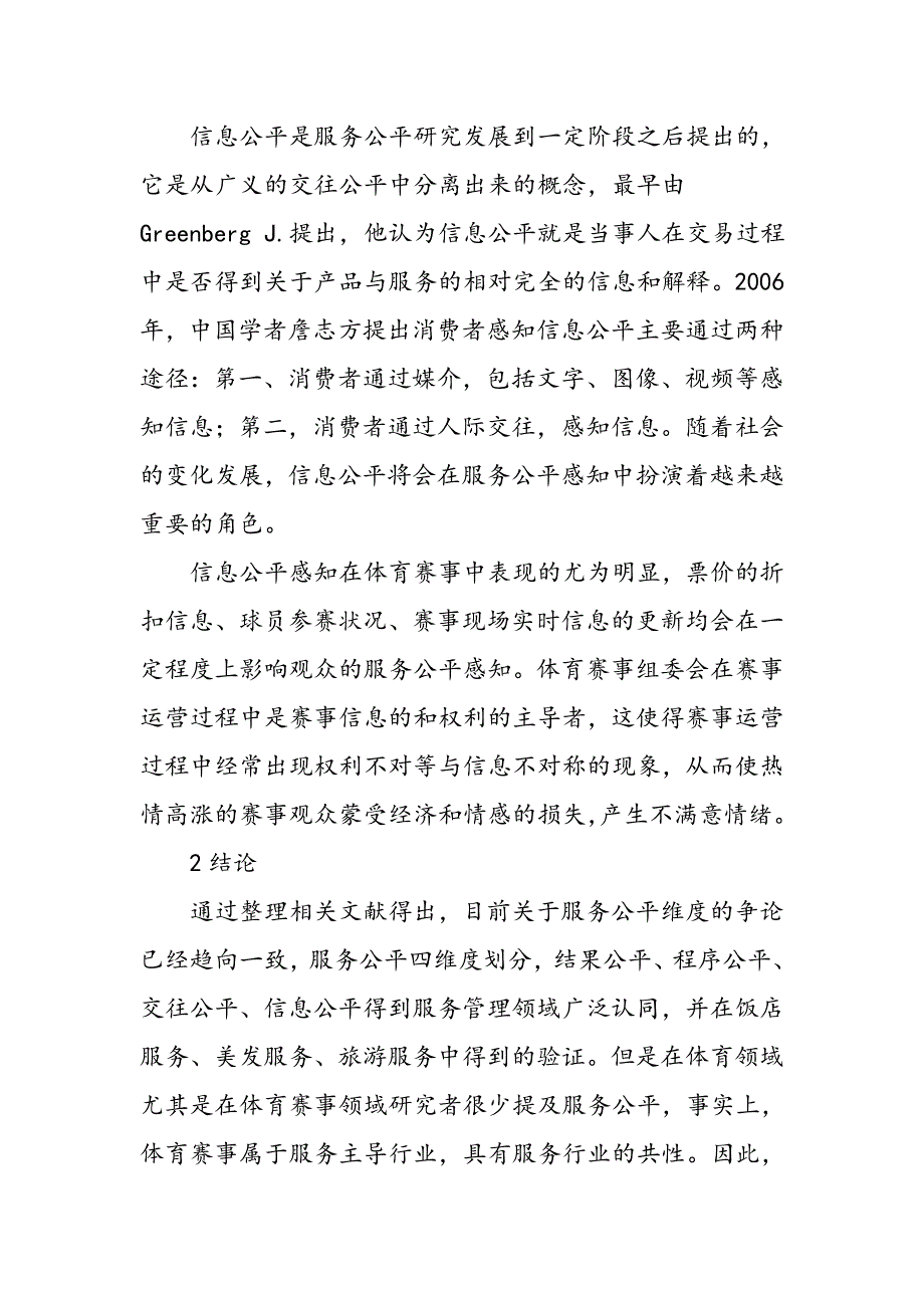 大型体育赛事现场观众服务公平研究_第4页