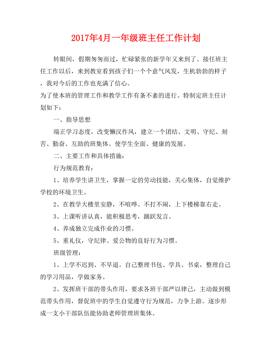 2017年4月一年级班主任工作计划_第1页