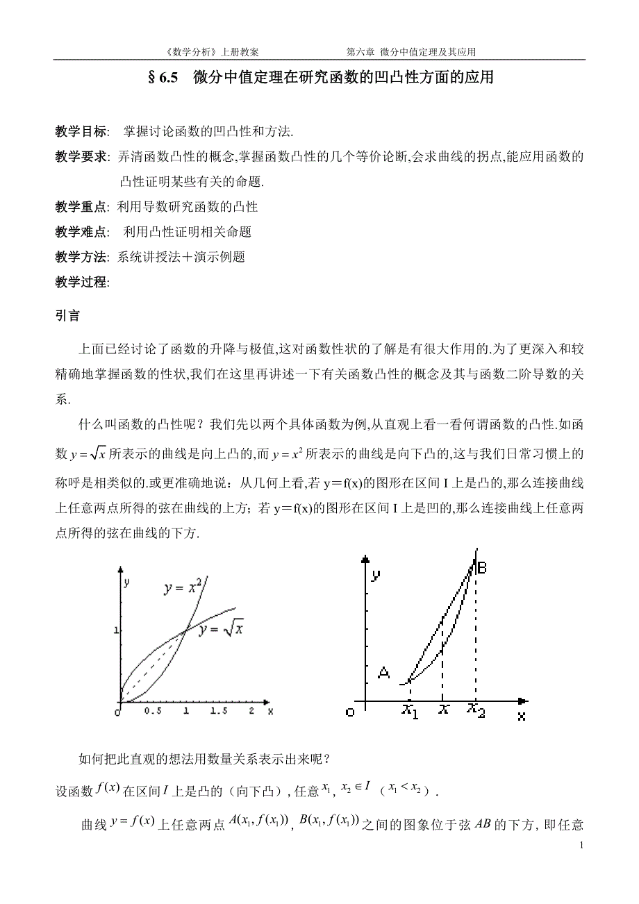 6.5微分中值定理在研究函数的凹凸性方面的应用_第1页