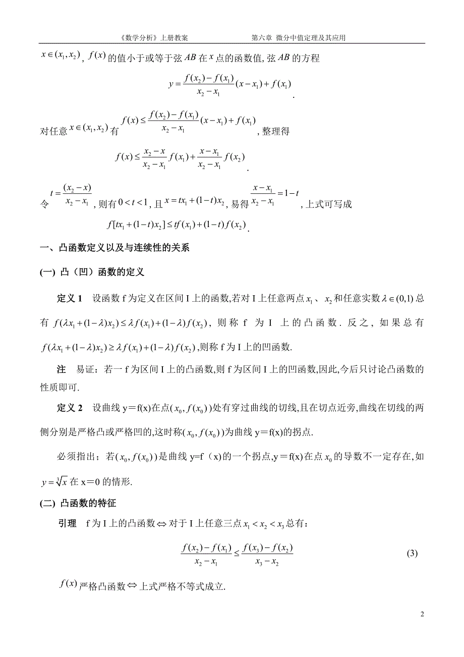 6.5微分中值定理在研究函数的凹凸性方面的应用_第2页